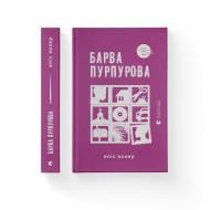 Книга Еліс Вокер «Барва пурпурова» 978-966-448-352-7