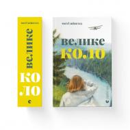 Книга Мегги Шипстед «Велике коло» 978-966-448-328-2