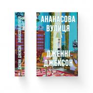 Книга Дженни Джексон «Ананасова вулиця» 978-966-448-220-9