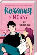 Книга Алі Гейзелвуд «Кохання в мозку (із кольоровим зрізом)» 978-617-17-0560-9