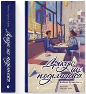Книга Катц Рэйчел Рунья «Дякую, що поділилася» 978-966-448-463-0