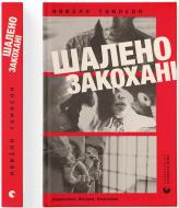 Книга Томпсон Невилл «Шалено закохані» 978-966-448-472-2