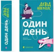 Книга Дэвид Николс «Один день» 978-966-448-442-5