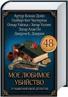 Книга Артур Конан Дойл «Мое любимое убийство. Лучший мировой детектив» 978-966-14-7192-3 Книга Артур Конан Дойл «Мое любимое убийство. Лучший мировой детектив» 978-966-14-7192-3
