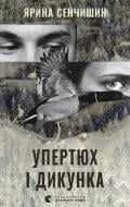 Книга Ярина Сенчишин «Упертюх і Дикунка» 9789664484807