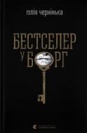 Книга Юлия Чернинька «Бестселер у борг» 978-966-448-484-5