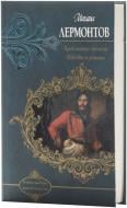 Книга Михаил Лермонтов «Герой нашего времени» 978-966-14-2964-1