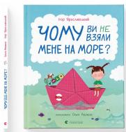 Книга Ярославский Игорь «Чому ви не взяли мене на море?» 978-966-448-492-0