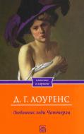 Книга Девід Лоуренс «Любовник леди Чаттерли» 978-966-14-5049-2