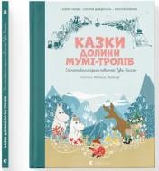 Книга Гарди Алекс «Казки Долини Мумі-тролів» 978-966-448-213-1