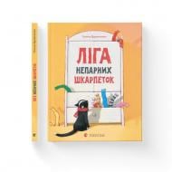 Книга Галина Вдовиченко «Ліга непарних шкарпеток» 978-617-679-581-0