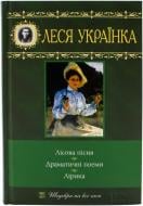 Книга Леся Українка «Лісова пісня. Драматичні поеми. Лірика» 978-966-14-0430-3 Книга Леся Українка «Лісова пісня. Драматичні поеми. Лірика» 978-966-14-0430-3