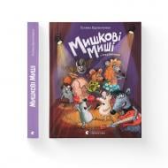 Книга Галина Вдовиченко «Мишкові Миші» 978-617-679-434-9