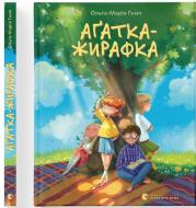 Книга Ольга-Мария Гнып «Аґатка-жирафка» 978-966-448-483-8