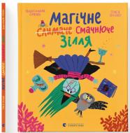 Книга Александра Орлова «Магічне (слимаче) смачнюче зілля» 978-966-448-500-2