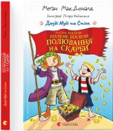 Книга Мак-Доналд Меган «Джуді Муді та Стінк. Шалене, шалене, шалене, шалене полювання на скарби» 978-966-448-482-1