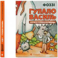 Книга Фоззи (Александр Сидоренко) «Шість із половиною пригод (Перевидання)» 978-966-679-998-5 Книга Фоззи (Александр Сидоренко) «Шість із половиною пригод (Перевидання)» 978-966-679-998-5