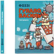 Книга Фоззи (Александр Сидоренко) «Гупало Василь і всі решта» 978-966-448-509-5 Книга Фоззи (Александр Сидоренко) «Гупало Василь і всі решта» 978-966-448-509-5