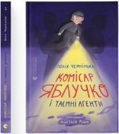 Книга Юлия Чернинька «Комісар Яблучко і таємні агенти» 978-966-448-448-7