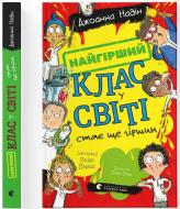 Книга Надин Джоанна «Найгірший клас у світі стає ще гіршим. Книга 2» 978-966-448-466-1