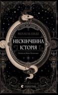Книга Михаэль Энде «Нескінченна історія (2025)» 978-966-448-419-7