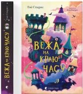 Книга Спаркс Емі «Вежа на краю часу» 978-966-448-479-1