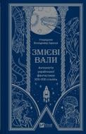 Книга Владимир Аренев «Змієві вали. Антологія української фантастики ХІХ - ХХІ століть» 978-617-17-0194-6