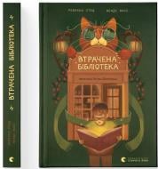 Книга Стед Ребекка «Втрачена бібліотека» 978-966-448-447-0 Книга Стед Ребекка «Втрачена бібліотека» 978-966-448-447-0