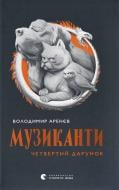 Книга Владимир Аренев «Музиканти. Четвертий дарунок» 9789664484494