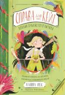 Книга Ханна Пек «Справа для Кейт. Поклик сріблястого хитуна» 9789664485187