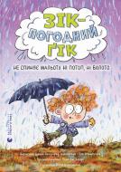 Книга Джоан Аксельрод-Контрада,Энн Маласпина «Зік – погодний ґік. Не спиняє мальоту ні потоп, ні болото» 9789664484760