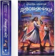 Книга Клейтон Дониэль «Дивовижники» 978-966-448-445-6