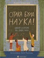 Книга Андрей Бачинский «Отака була наука!» 9789664483923