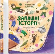 Книга Мирослав Дочинец «Запашні історії» 978-966-448-473-9