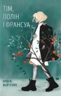 Книга Ольга Войтенко «Тім, Полін і Франсуа» 9789664484593