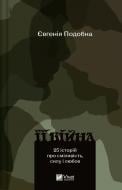 Книга Подобна Євгенія «Її війна. 25 історій про сміливість, силу і любов» 978-617-17-0504-3