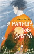 Книга Маруся Щербина «Я напишу тобі завтра» 9789664484753