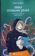 Книга Линда Траверзи «Лавка складних речей» 9789664484685