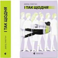 Книга Дэвид Левитан «І так щодня» 978-966-448-462-3