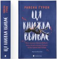 Книга Гурон Равена «Ця книжка вбиває» 978-966-448-156-1 Книга Гурон Равена «Ця книжка вбиває» 978-966-448-156-1