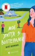 Книга Али Новак «Моє життя з Волтерами» 978-966-448-432-6