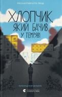 Книга Раса Бугавичуте-Пеце «Хлопчик, який бачив у темряві» 9789664484548