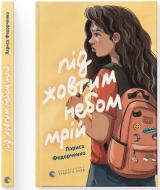 Книга Федорченко Лариса «Під жовтим небом мрій» 978-966-448-455-5