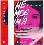 Книга Лалли Меган «Не моє ім’я» 978-966-448-434-0 Книга Лалли Меган «Не моє ім’я» 978-966-448-434-0