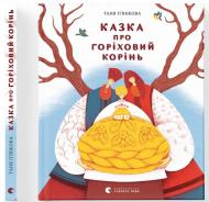 Книга Таня Пьянкова «Казка про горіховий корінь» 978-966-448-477-7