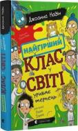Книга Надин Джоанна «Найгірший клас у світі уриває терпець. Книга 3» 978-966-448-467-8
