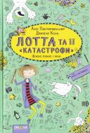 Книга Алис Пантермюллер «Лотта и ее катастрофы Фокус-покус и кино» 978-966-429-433-8