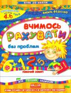 Каллиграфическая тетрадь-шаблон Василий Федиенко «Крок до школи Вчимось раxувати без проблем» 978-966-429-476-5