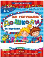 Каллиграфическая тетрадь-шаблон Василий Федиенко «Крок до школи Ми готуємось до школи без проблем» 978-966-429-485-7 Каллиграфическая тетрадь-шаблон Василий Федиенко «Крок до школи Ми готуємось до школи без проблем» 978-966-429-485-7