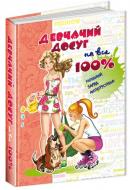 Книга Наталія Зотова «Дівчаче дозвілля на всі 100%.» 978-966-429-505-2